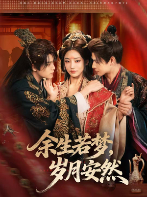 余生若梦,岁月安然(60集) 余生若梦,岁月安然(60集)热播短剧抢先看
