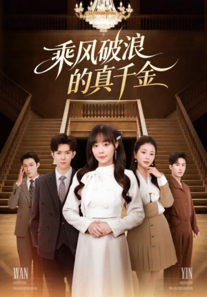 乘风破浪的真千金(74集) 乘风破浪的真千金(74集)短剧解说热门