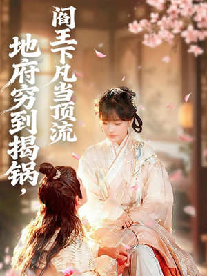 地府穷到揭锅,阎王下凡当顶流(80集) 地府穷到揭锅,阎王下凡当顶流(80集)短剧精彩片段