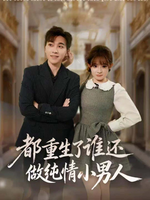 都重生了谁还做纯情小男人(80集) 都重生了谁还做纯情小男人(80集)精彩的网络短剧