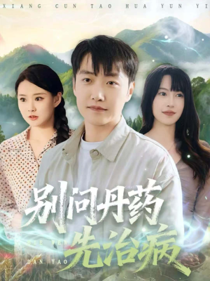 别问丹药先治病（67集）温柔追捕短剧
