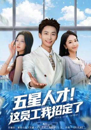 五星人才!这员工我招定了(80集) 五星人才!这员工我招定了(80集)高清画质免费看