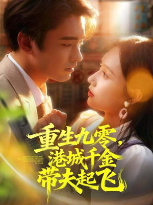 重生九零,港城千金带夫起飞(67集) 重生九零,港城千金带夫起飞(67集)悬疑短剧推荐