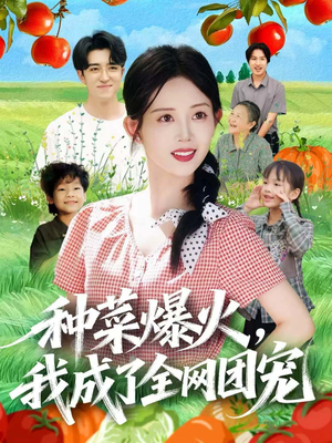 种菜爆火，我成了全网团宠（65集）百度网盘在线看