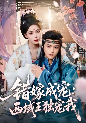 错嫁成宠西域王独宠我(60集) 错嫁成宠西域王独宠我(60集)精彩短剧看不停