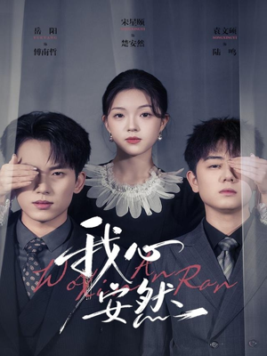 我心安然(66集) 我心安然(66集)追短剧太上头了