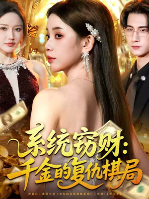 系统窃财:千金的复仇棋局(60集) 系统窃财:千金的复仇棋局(60集)好看短剧又来了