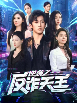 逆袭之反诈天王(71集) 逆袭之反诈天王(71集)更新时间一览表