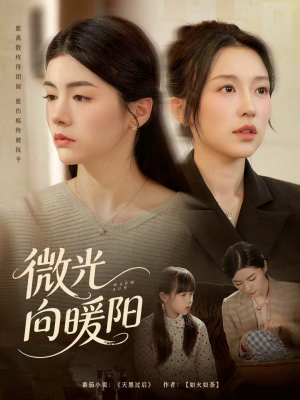 微光向暖阳(60集) 微光向暖阳(60集)热播短剧全集看