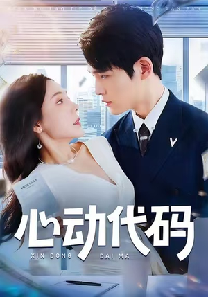 心动代码（60集）直接追到结尾
