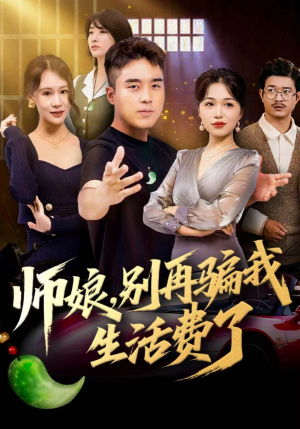 师娘，别再骗我生活费了（80集）好看到停不下来