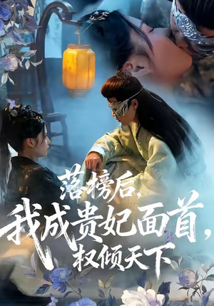 落榜后我成贵妃面首权倾天下(81集) 落榜后我成贵妃面首权倾天下(81集)短剧演员排行榜