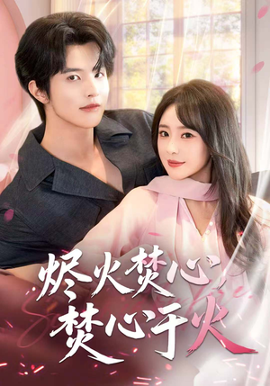 烬火焚心,焚心于火(60集) 烬火焚心,焚心于火(60集)好看的短剧电影