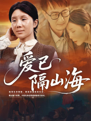 爱已隔山海（60集）精彩短剧看不停