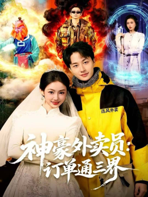 神豪外卖员：订单通三界（60集）原创精彩短剧