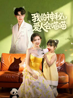 妈咪猫仙爹地上门求娶啦(60集) 妈咪猫仙爹地上门求娶啦(60集)短剧追到爽