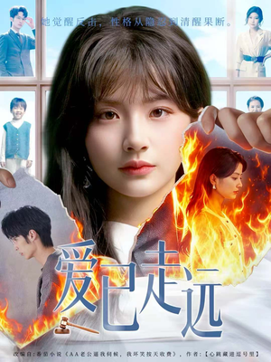 爱已走远(60集) 爱已走远(60集)不用花钱看全剧