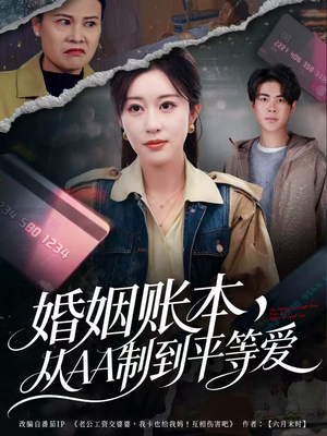 婚姻账本,从AA制到平等爱(60集) 婚姻账本,从AA制到平等爱(60集)免费短剧看全集