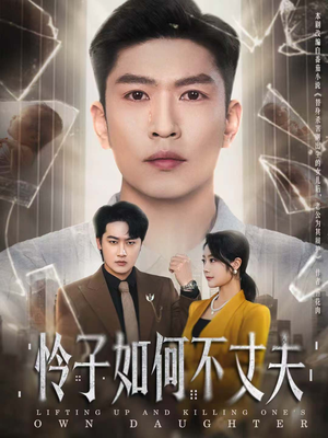 怜子如何不丈夫(60集) 怜子如何不丈夫(60集)大结局