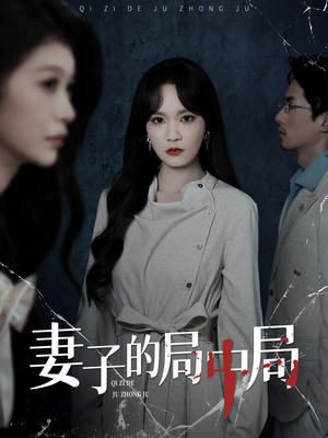 妻子的局中局(36集) 妻子的局中局(36集)爆款短剧一起追