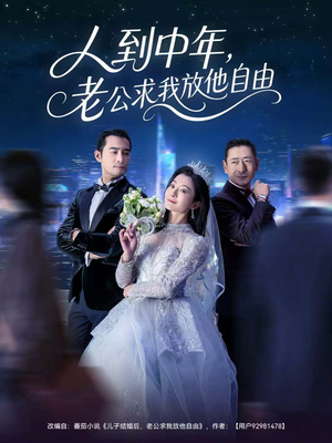 人到中年,老公求我放他自由(60集) 人到中年,老公求我放他自由(60集)看精彩短剧