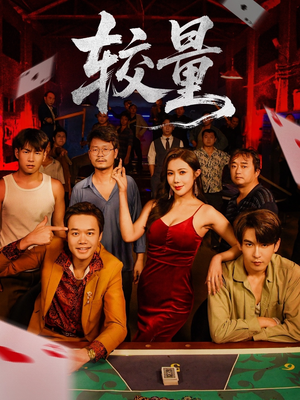 较量(70集) 较量(70集)每日短剧分享