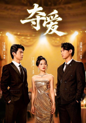 夺爱(55集) 夺爱(55集)免费短剧推荐