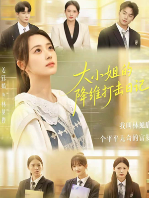 大小姐的降维打击日记(80集) 大小姐的降维打击日记(80集)精彩片段