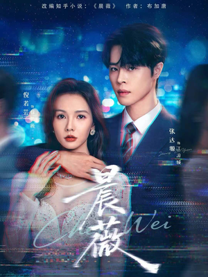 晨薇(61集) 晨薇(61集)好看短剧又来了