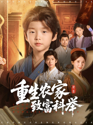 重生农家致富科举(81集) 重生农家致富科举(81集)短剧热播推荐