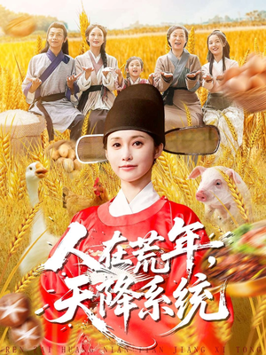 人在荒年天降系统(100集) 人在荒年天降系统(100集)好看的短剧