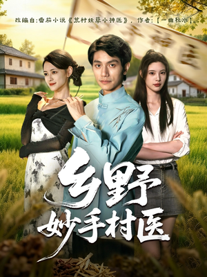 乡野妙手村医(60集) 乡野妙手村医(60集)精彩好看短剧