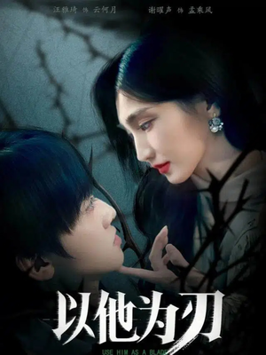 以他为刃(60集) 以他为刃(60集)迅雷网盘观看