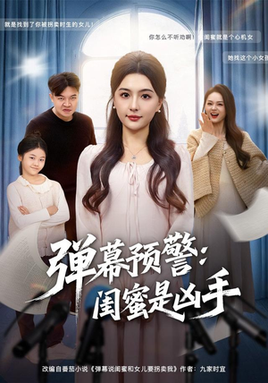 弹幕预警闺蜜是凶手(60集) 弹幕预警闺蜜是凶手(60集)百万短剧抢先看