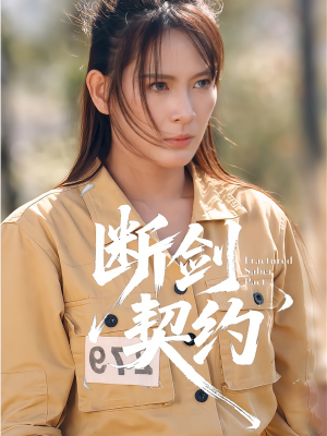 断剑契约(105集) 断剑契约(105集)1-102集