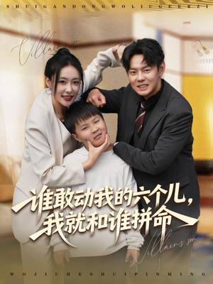 谁敢动我的六个儿,我就和谁拼命(80集) 谁敢动我的六个儿,我就和谁拼命(80集)精彩好看的短剧