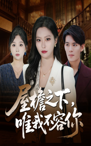 屋檐之下唯我不容你(40集) 屋檐之下唯我不容你(40集)哪个短剧网能看