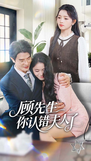 顾先生你认错夫人了(50集) 顾先生你认错夫人了(50集)1-102集