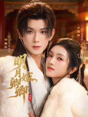 明月嫁卿卿(82集) 明月嫁卿卿(82集)每天短剧分享