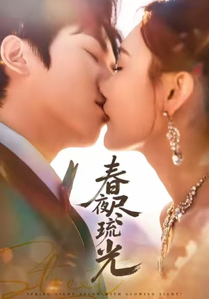 春夜尽琉光(67集) 春夜尽琉光(67集)超好看短剧推荐