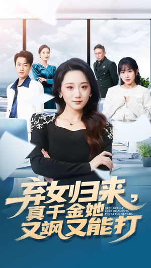弃女归来,真千金她又飒又能打(114集) 弃女归来,真千金她又飒又能打(114集)短剧免费观看