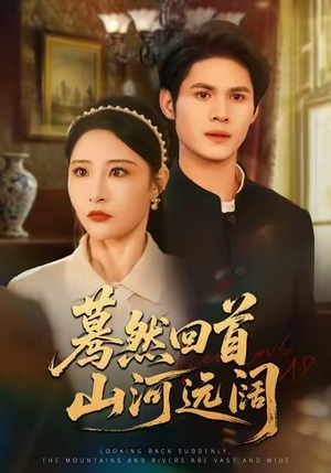 蓦然回首山河远阔(66集) 蓦然回首山河远阔(66集)短剧太精彩了