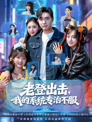 老登出击我的系统专治不服(64集) 老登出击我的系统专治不服(64集)短剧太好看了吧