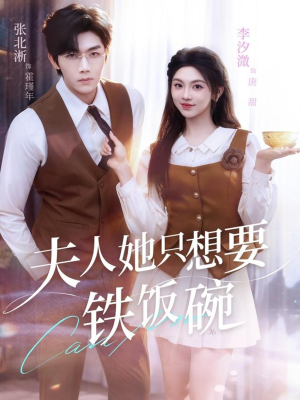 夫人她只想要铁饭碗(60集) 夫人她只想要铁饭碗(60集)每日短剧追不停