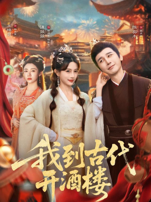 我到古代开酒楼(86集) 我到古代开酒楼(86集)精彩短剧分享