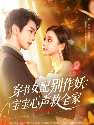 穿书女配别作妖:宝宝心声救全家(60集) 穿书女配别作妖:宝宝心声救全家(60集)这部短剧我爱了