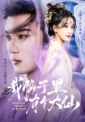 我脑子里有个大仙(80集) 我脑子里有个大仙(80集)精彩短剧看不停