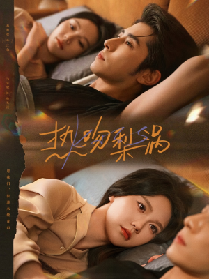 热吻梨涡(72集) 热吻梨涡(72集)超好看古装短剧