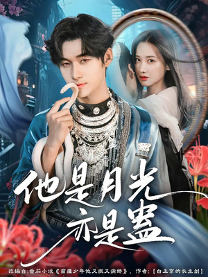 他是月光亦是蛊(60集) 他是月光亦是蛊(60集)分享好看的短剧