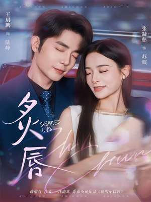 炙唇(68集) 炙唇(68集)精彩的短剧